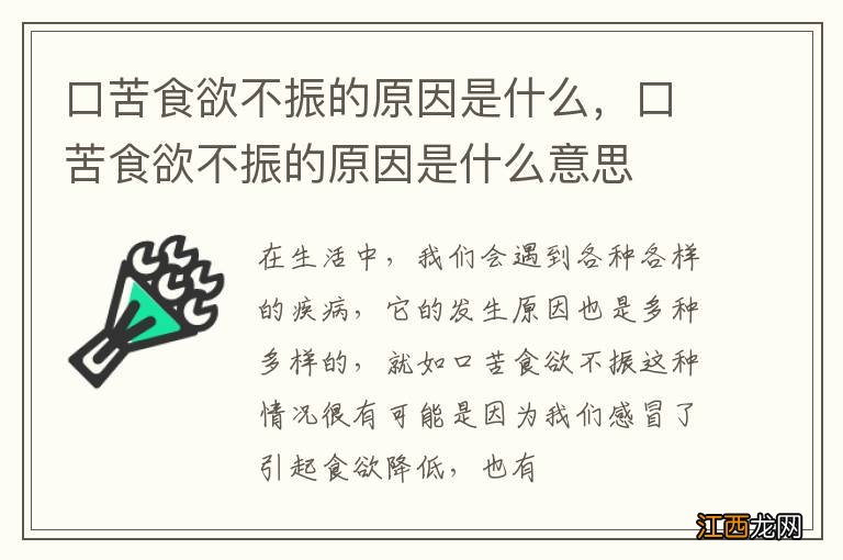 口苦食欲不振的原因是什么，口苦食欲不振的原因是什么意思