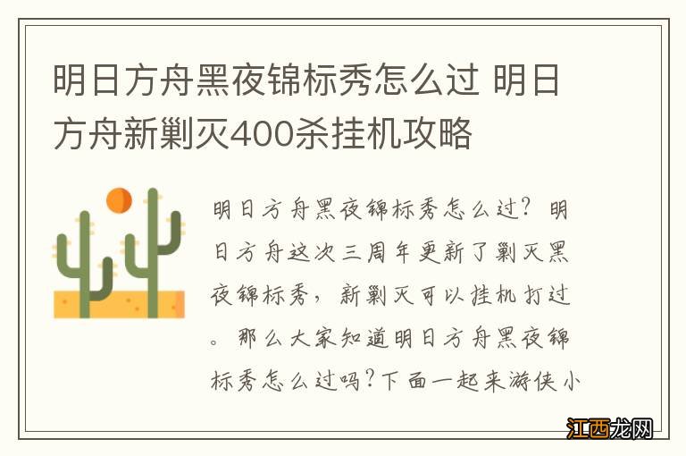 明日方舟黑夜锦标秀怎么过 明日方舟新剿灭400杀挂机攻略