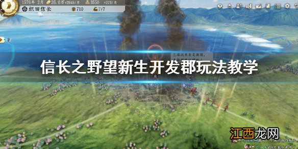 信长之野望新生开发郡怎么玩 信长之野望16新生开发郡玩法教学