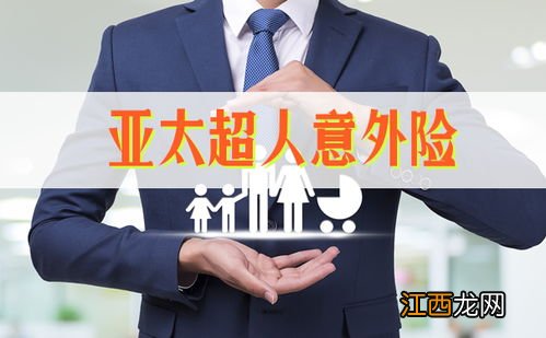 亚太超人意外险投保规则是什么？