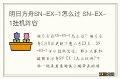 明日方舟SN-EX-1怎么过 SN-EX-1挂机阵容