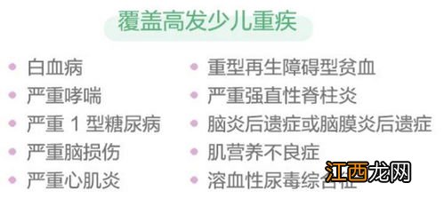 爱心人寿开心小保贝重疾险保高发疾病吗？