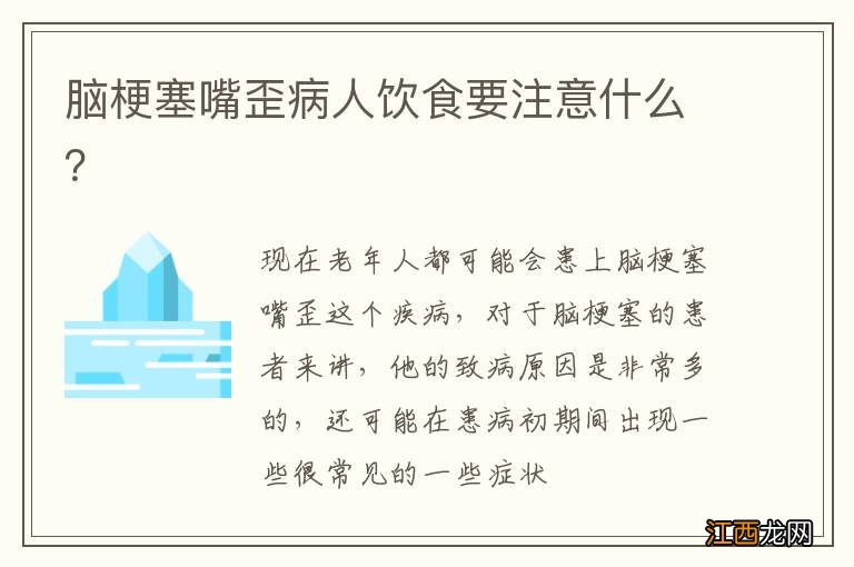 脑梗塞嘴歪病人饮食要注意什么？