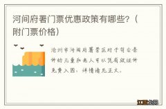 附门票价格 河间府署门票优惠政策有哪些?