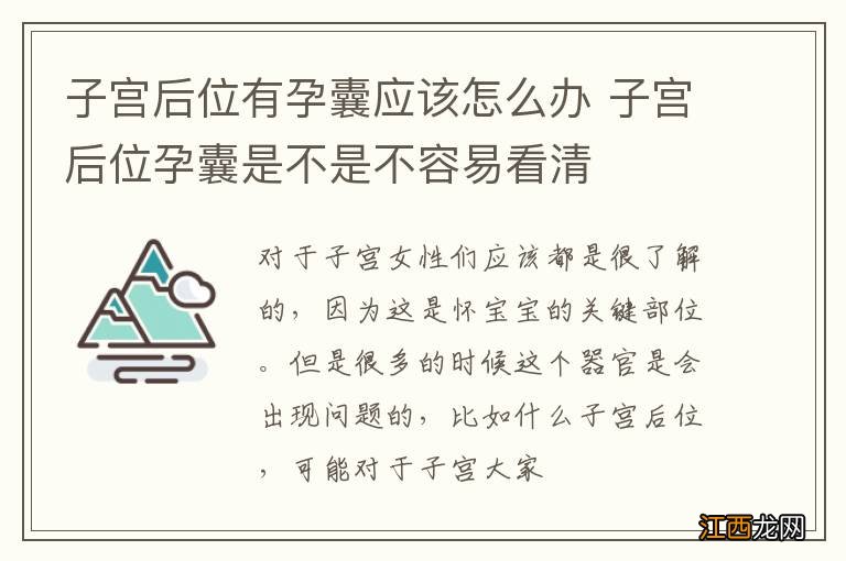 子宫后位有孕囊应该怎么办 子宫后位孕囊是不是不容易看清