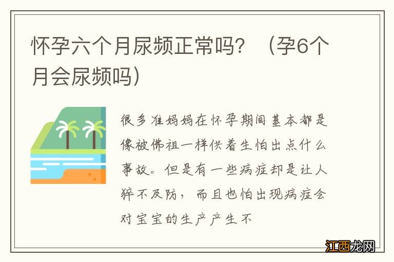 孕6个月会尿频吗 怀孕六个月尿频正常吗？