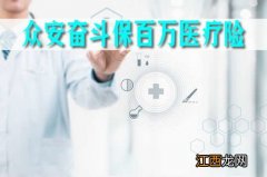 众安奋斗保百万医疗险投保规则是什么？