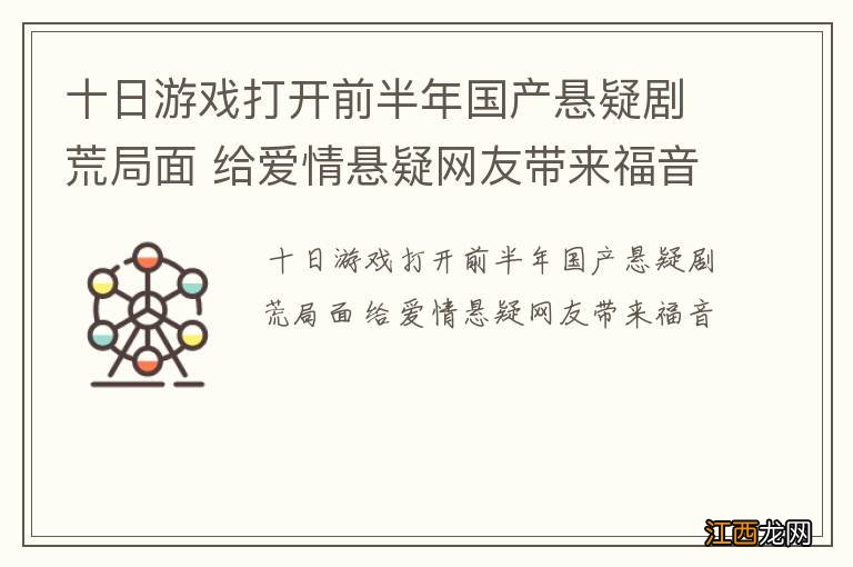 十日游戏打开前半年国产悬疑剧荒局面 给爱情悬疑网友带来福音