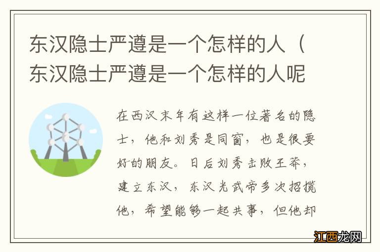 东汉隐士严遵是一个怎样的人呢 东汉隐士严遵是一个怎样的人