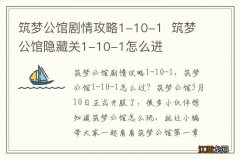 筑梦公馆剧情攻略1-10-1筑梦公馆隐藏关1-10-1怎么进