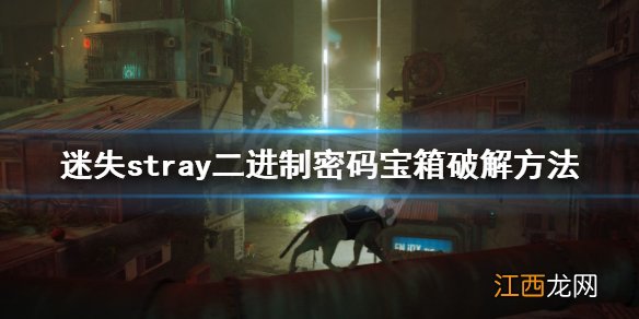 迷失二进制密码宝箱如何破解 stray二进制密码宝箱破解方法