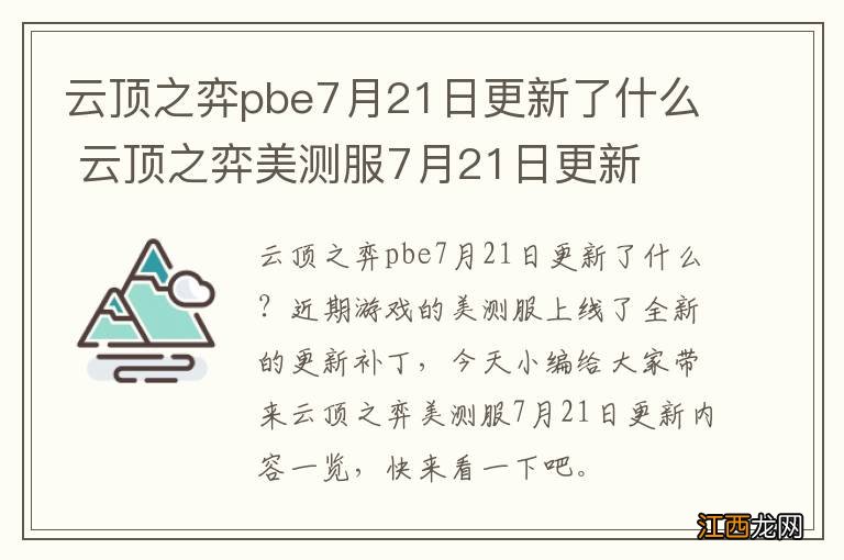 云顶之弈pbe7月21日更新了什么 云顶之弈美测服7月21日更新