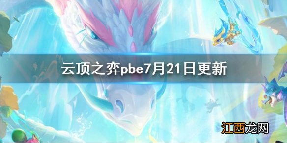 云顶之弈pbe7月21日更新了什么 云顶之弈美测服7月21日更新