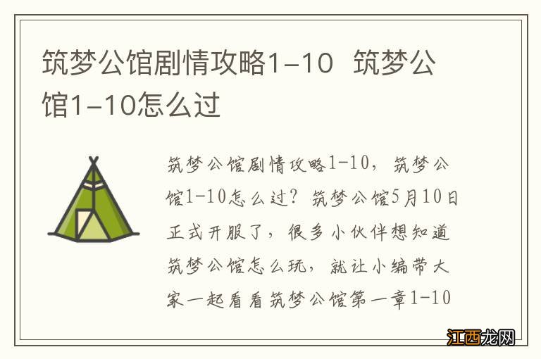 筑梦公馆剧情攻略1-10筑梦公馆1-10怎么过