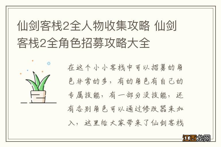 仙剑客栈2全人物收集攻略 仙剑客栈2全角色招募攻略大全