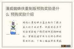 漫威蜘蛛侠重制版预购奖励是什么 预购奖励介绍