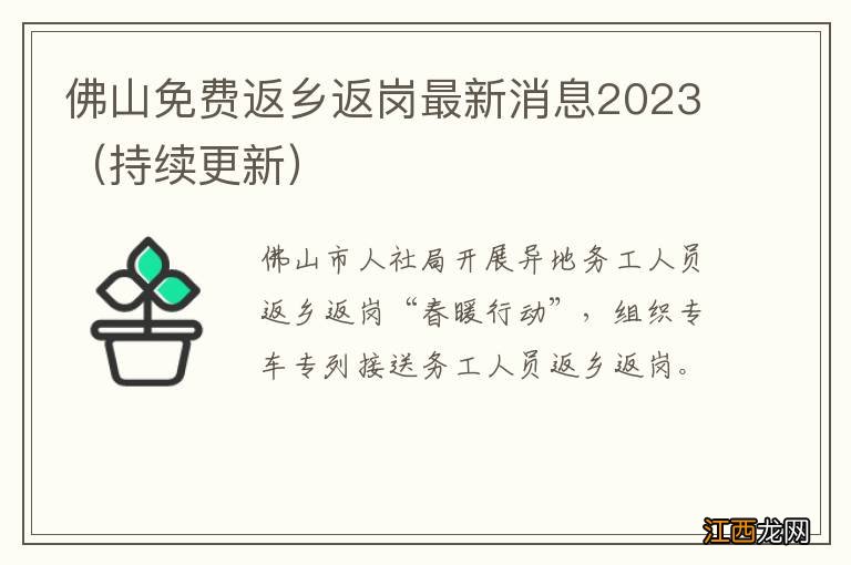 持续更新 佛山免费返乡返岗最新消息2023