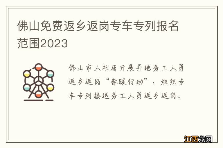 佛山免费返乡返岗专车专列报名范围2023