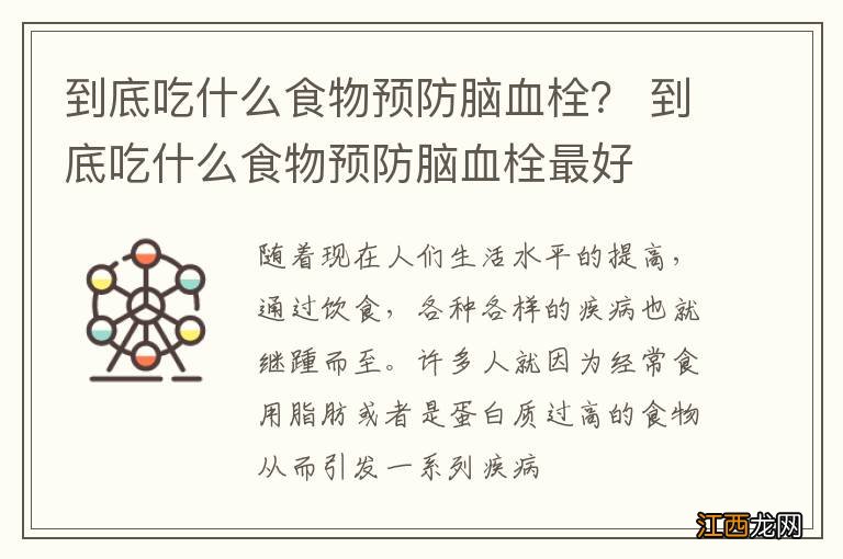 到底吃什么食物预防脑血栓？ 到底吃什么食物预防脑血栓最好