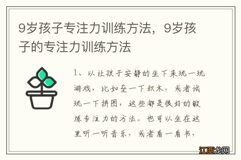 9岁孩子专注力训练方法,9岁孩子的专注力训练方法