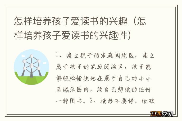 怎样培养孩子爱读书的兴趣性 怎样培养孩子爱读书的兴趣