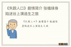 《失踪人口》剧情简介 张植绿身陷迷谷上演逃生之旅