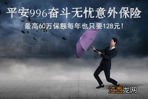 平安996奋斗无忧提供哪些保障?