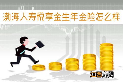 渤海人寿悦享金生年金险缴费方式