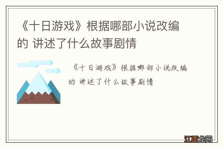 《十日游戏》根据哪部小说改编的 讲述了什么故事剧情