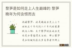 黎笋是如何走上人生巅峰的 黎笋晚年为何含恨而去