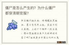 僵尸是怎么产生的？为什么僵尸都穿清朝官服?