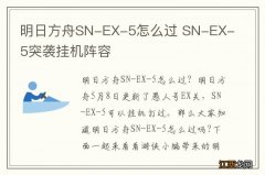明日方舟SN-EX-5怎么过 SN-EX-5突袭挂机阵容