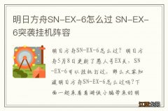 明日方舟SN-EX-6怎么过 SN-EX-6突袭挂机阵容
