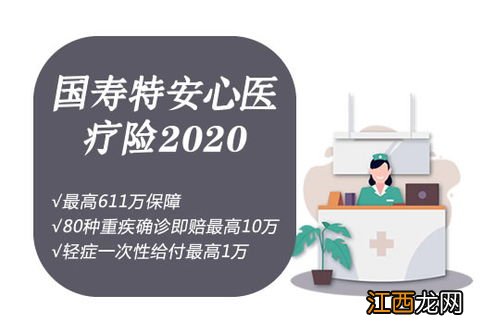 国寿特安心医疗保险2020的优点是什么？