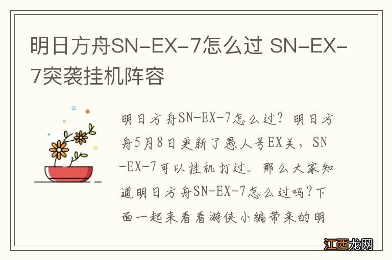 明日方舟SN-EX-7怎么过 SN-EX-7突袭挂机阵容