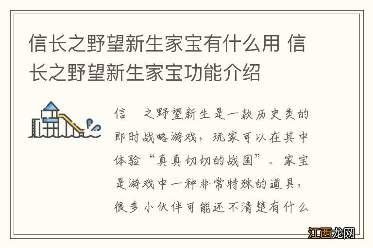 信长之野望新生家宝有什么用 信长之野望新生家宝功能介绍