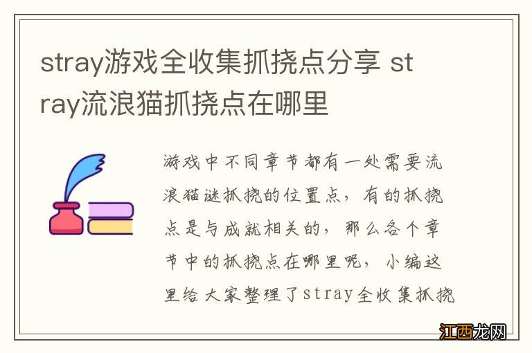 stray游戏全收集抓挠点分享 stray流浪猫抓挠点在哪里