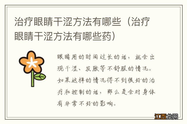 治疗眼睛干涩方法有哪些药 治疗眼睛干涩方法有哪些