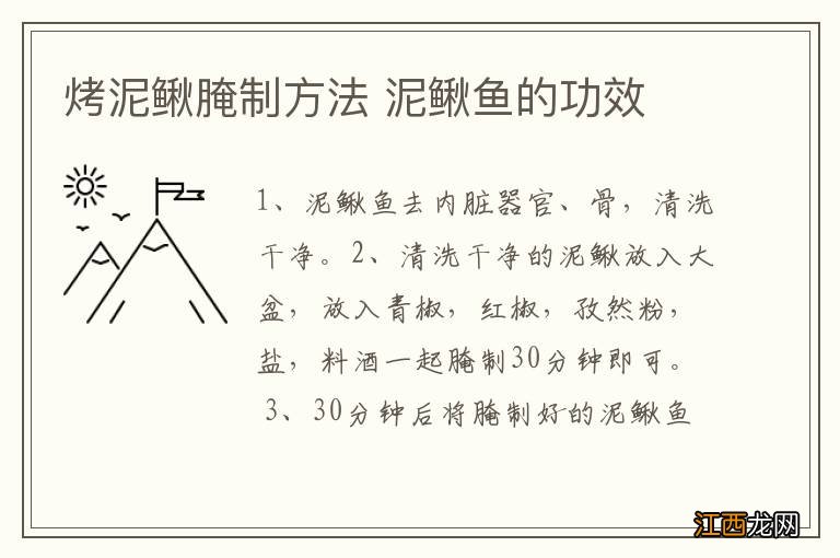 烤泥鳅腌制方法 泥鳅鱼的功效