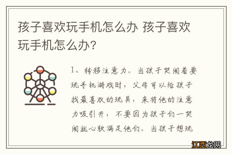 孩子喜欢玩手机怎么办 孩子喜欢玩手机怎么办?