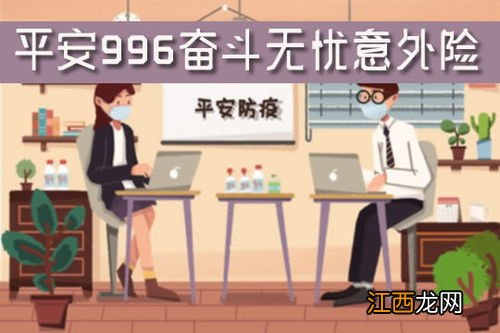 哪些人适合投保平安996奋斗无忧？