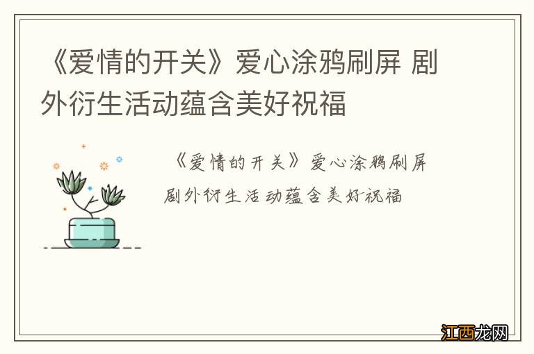 《爱情的开关》爱心涂鸦刷屏 剧外衍生活动蕴含美好祝福