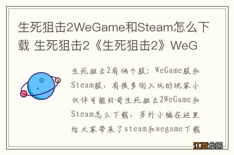 生死狙击2WeGame和Steam怎么下载 生死狙击2《生死狙击2》WeGame和Steam怎么下载？steam和wegame下载攻略