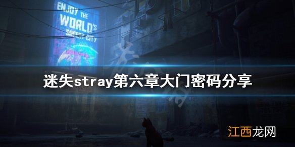 迷失第六章大门密码是什么 迷失stray第六章大门密码分享