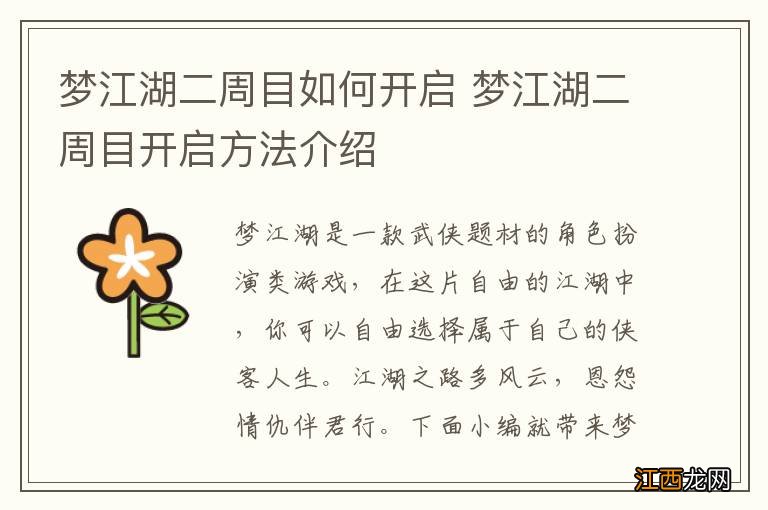 梦江湖二周目如何开启 梦江湖二周目开启方法介绍