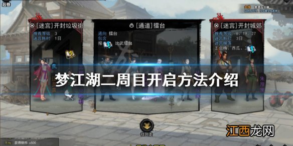 梦江湖二周目如何开启 梦江湖二周目开启方法介绍