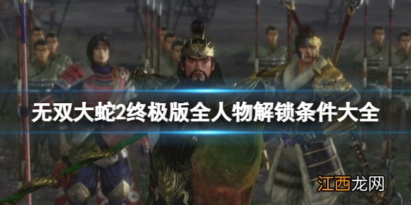 无双大蛇2终极版全人物解锁条件大全 武将解锁条件是什么