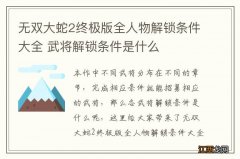 无双大蛇2终极版全人物解锁条件大全 武将解锁条件是什么