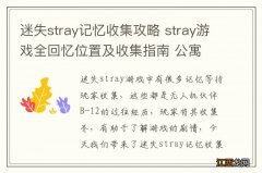 迷失stray记忆收集攻略 stray游戏全回忆位置及收集指南 公寓