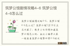 筑梦公馆剧情攻略4-6 筑梦公馆4-6怎么过